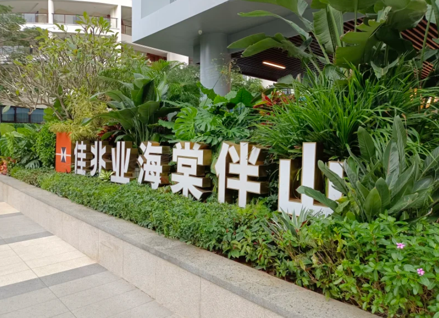 佳兆业海棠伴山