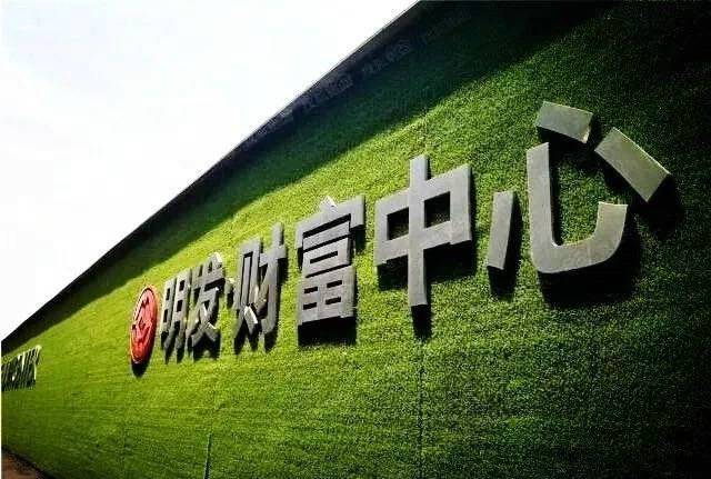 明发财富中心